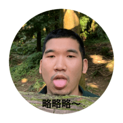 做自己，兄弟
