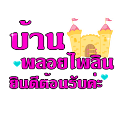 บ้านแชร์พลอยไพลิน