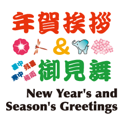 New Year's and Season's Greetings