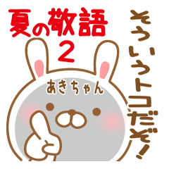 Sticker gift to akichan keigo summer2