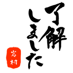 岩村さん用まじめな筆文字敬語