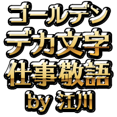 【江川】金のお仕事敬語