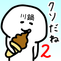 Loose name sticker of KAWANABE2