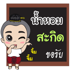 namhom (poke poke)