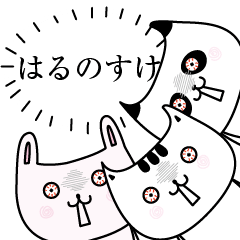 はるのすけOK了解だけの名前スタンプ