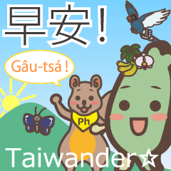 台湾応援！タイワンダー☆おはようスタンプ