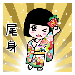 尾身（通常）のLINEスタンプ