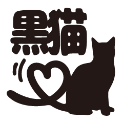 Black cat heart silhouette