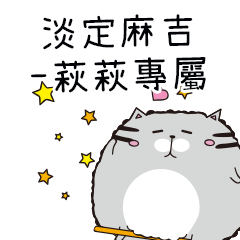 淡定麻吉貓-專屬萩萩篇