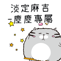 淡定麻吉貓-專屬塵塵篇
