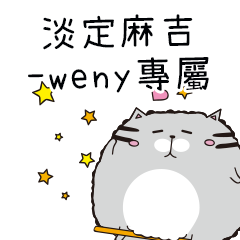 淡定麻吉貓-專屬Weny篇