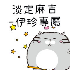 淡定麻吉貓-專屬伊珍篇