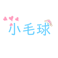 小毛球寶貝❤️