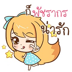 PUTCHARAKORN Cute cute