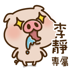 Pig baby name stickers -Li Jing