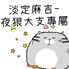 淡定麻吉貓-專屬夜狠大支篇