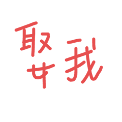 圓圓語錄.