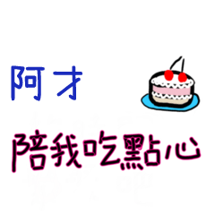 菜菜說說-情人對話姓名貼2-阿才