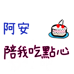 菜菜說說-情人對話姓名貼2-阿安