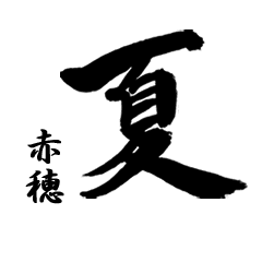 筆文字で 赤穂 In 夏 Line スタンプ Line Store