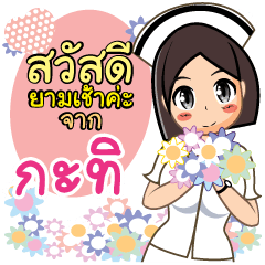 Nurse Kathi