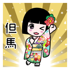 但馬（通常）のLINEスタンプ