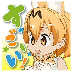 しゃべる！けものフレンズ