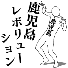 KAGOSHIMA FANS REVOLUTION 1