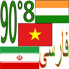 90°8-イラン(ペルシア語)-ベトナム-インド
