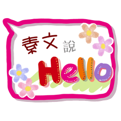 素文來了(專用姓名貼圖)