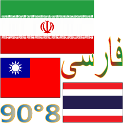 90°8-이란(페르시아)대만(중국어번체)태국