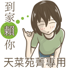 我的天菜苑菁