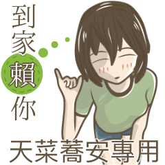 我的天菜蕎安