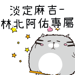 淡定麻吉貓-專屬林北阿佑篇