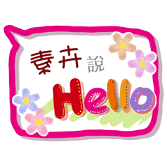 素卉來了(專用姓名貼圖)