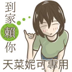 我的天菜妮可