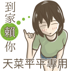 我的天菜平平