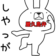 方言うさぎ 屋久島弁編2 Line スタンプ Line Store