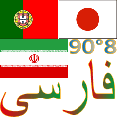 90°8-イラン(ペルシア語)-日本-ポルトガル