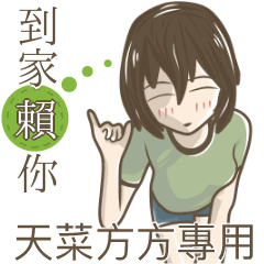 我的天菜方方