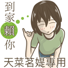 我的天菜茗媞