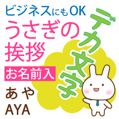 あや様用◆デカ文字うさぎお仕事にもOK