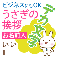 いい様用◆デカ文字うさぎお仕事にもOK