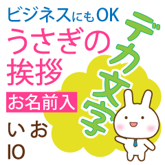 いお様用◆デカ文字うさぎお仕事にもOK