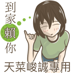 我的天菜峻誠