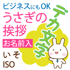 いそ様用◆デカ文字うさぎお仕事にもOK