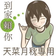 我的天菜月秋