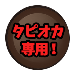 タピオカ専用「タピろうよ！」 - LINE スタンプ | LINE STORE