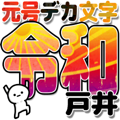 戸井さんデカ文字シンプル３[令和編]