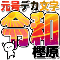 樫原さんデカ文字シンプル３[令和編]